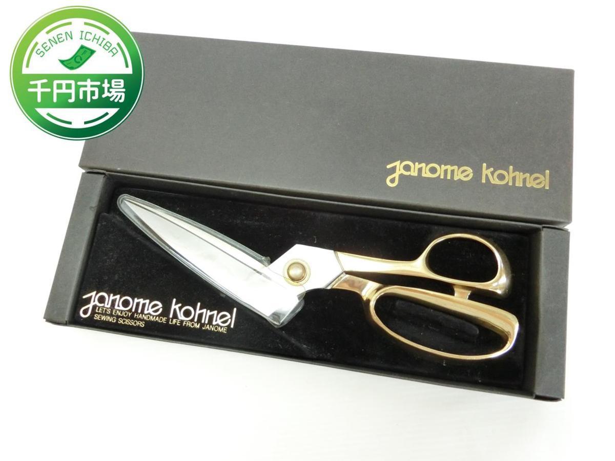 B-5928】JANOME kohnel ジャノメ コーネル 裁ちばさみ ハサミ シザー 