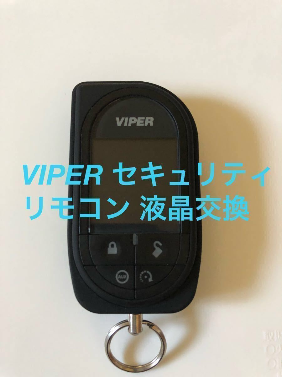 バイパーリモコン viper 液晶交換 0 1 5906の通販 by VIPER | バイパー