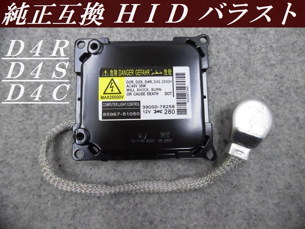 トヨタ純正 コイト HIDバラスト D4S D4R D4C 純正バラスト 2個セット