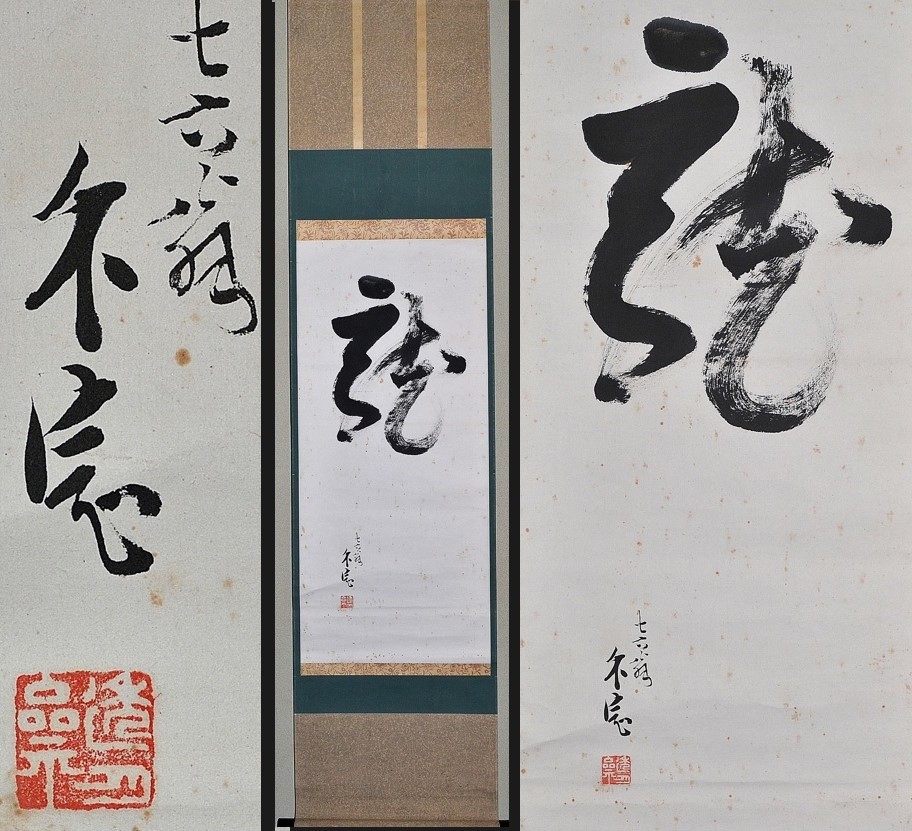 茶道具藪内家（燕庵）十一代透月斎 竹窓紹智 株式会社愛研美術 Yahoo