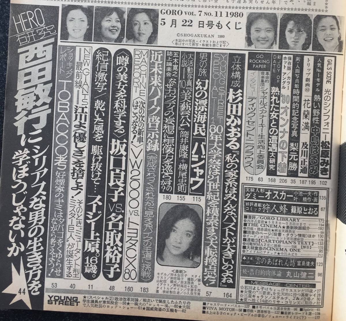 Goro 1980年11号 5月22日号 表紙 ピンナップ 岸本加世子 松原みき 中島はるみ 坂口良子 名取裕子 杉田かおる アイドル 芸能人 売買されたオークション情報 Yahooの商品情報をアーカイブ公開 オークファン Aucfan Com