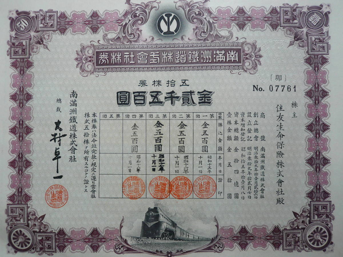 戦前「南満州鉄道株式会社 戦前 株券6【南満洲鉄道株式会社◇