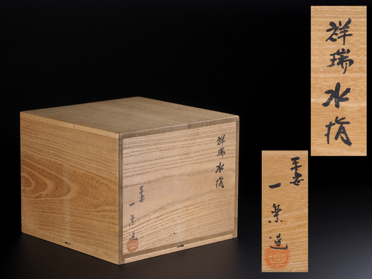 平安 染付金蘭手祥瑞文 台子皆具 美品 祥堂造 共