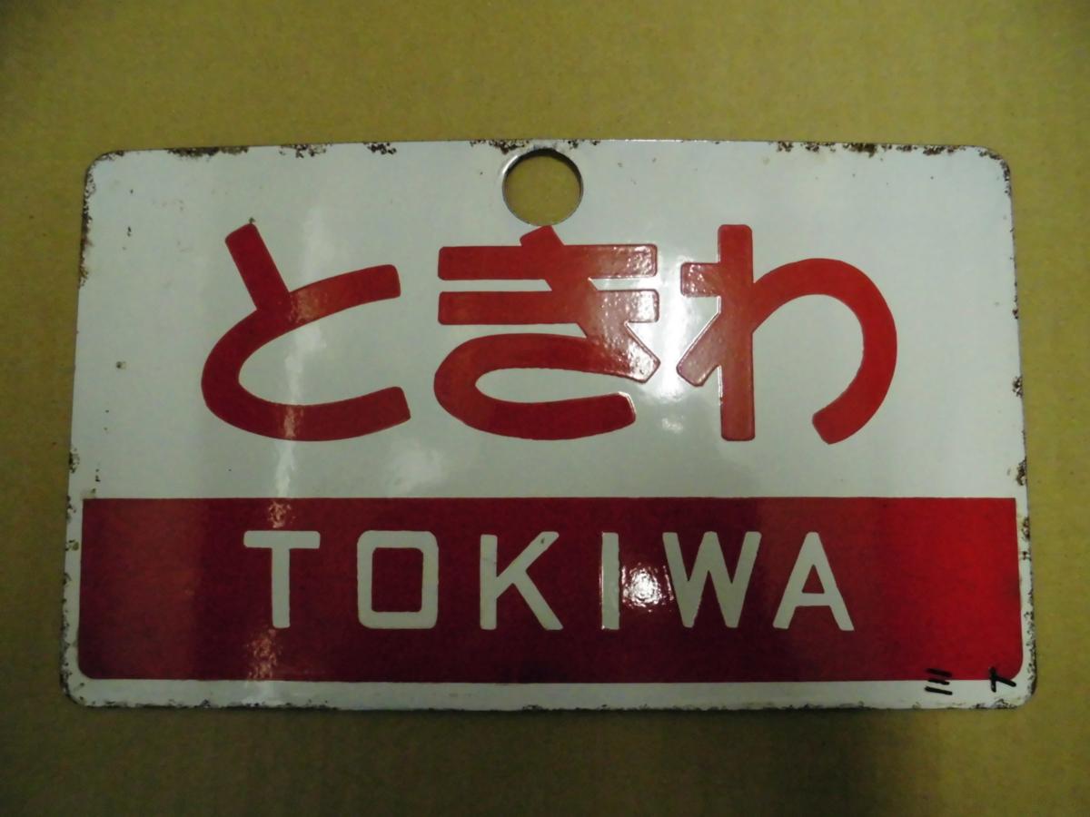旧国鉄 JR 愛称板 サボ とき TOKI 自由席 特急 電車