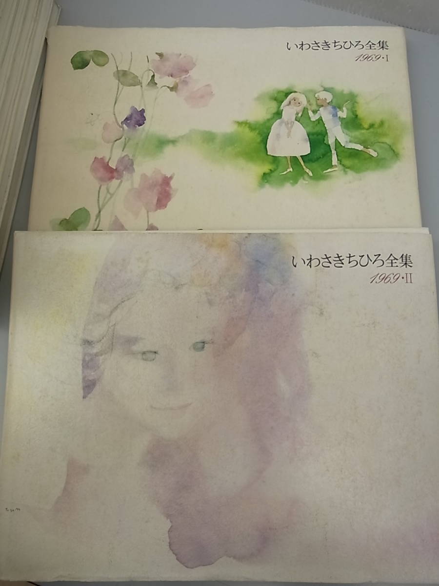 いわさきちひろ全集 全11冊 揃い ⁄ 第1.・2期 いわさきちひろ全集5冊 