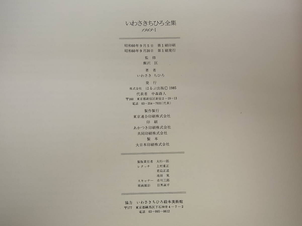 いわさきちひろ全集 全11冊 揃い ⁄ 第1.・2期 いわさきちひろ全集5冊 