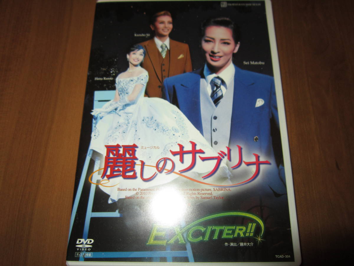 DVD 宝塚歌劇DVD 麗しのサブリナ 真飛聖 蘭乃はな