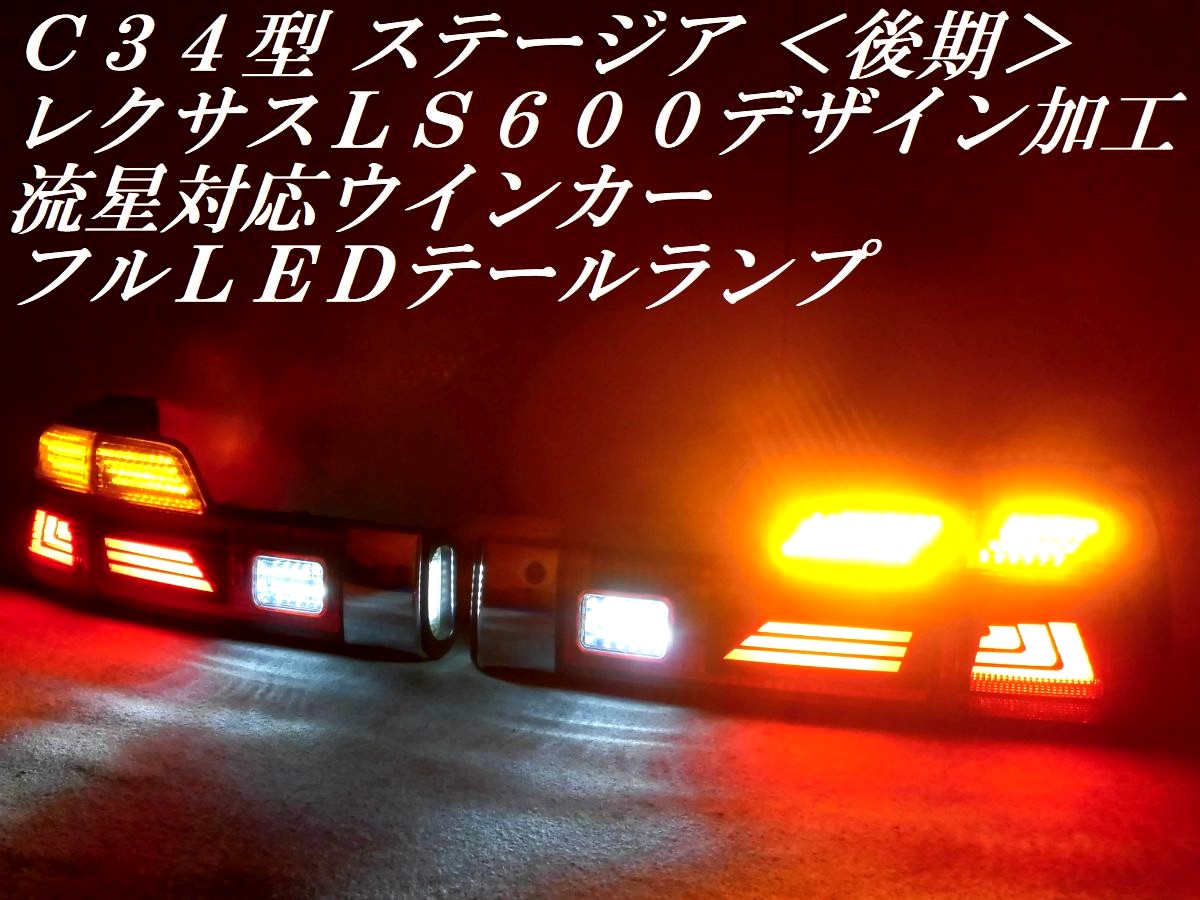 ★純正加工 動画有 Ｃ３４ ステージア後期 レクサスＬＳ６００デザイン アクリル加工 流星対応ウインカー フルＬＥＤ テールランプＹ６６９