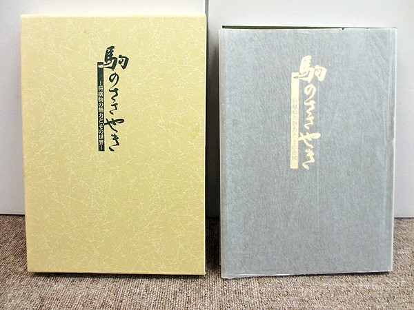 駒のささやき ー 将棋駒の魅力とその世界　駒研出版会 駒のささやき 駒研出版会 将棋駒の魅力とその世界 公式通販 : 駒の