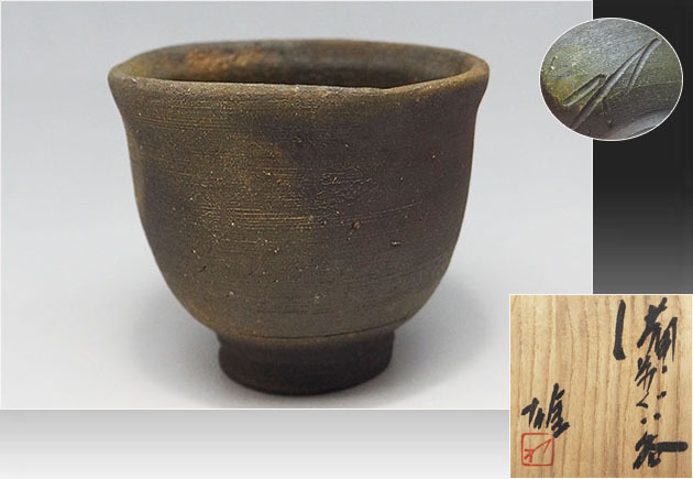  MKA 人間国宝 藤原雄 備前ぐい呑(酒器)｜売買されたオークション情報、yahooの商品情報をアーカイブ公開 - オークファン 備前