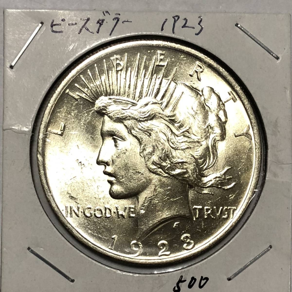 ピースダラー 1923年 1923年 アメリカ 1ドル銀貨 ブラウンラベル ②