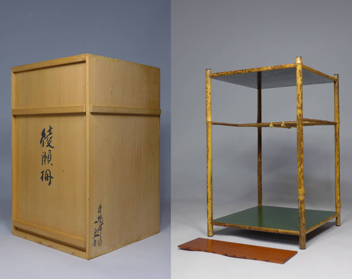 煎茶道具 指物師 萩井一丘 作 『斑竹綾瀬棚』 一茶庵 家元 佃 一祐書付