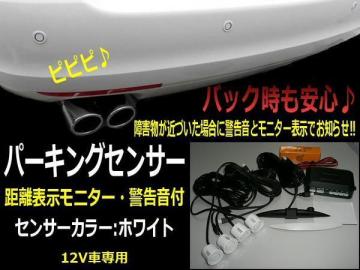 同梱無料 12v 警告音 ブザー 距離表示 モニター付 パーキングセンサー バックセンサー 白 ホワイト 追突防止 バック駐車 F バックカメラ バックモニタ 売買されたオークション情報 Yahooの商品情報をアーカイブ公開 オークファン Aucfan Com