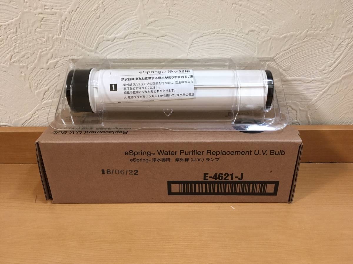 アムウェイ　旧eスプリング浄水器用 紫外線ランプ　E-4621-J Amway アムウェイ eSpring浄水器用UVランプ・ E4621J アムウェイ Amway