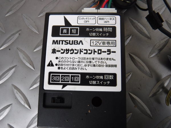 保証付 MITSUBA ミツバ ホーンサウンドコントローラー 12V車専用