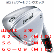 RTX4 クリーブランド ツアーサテン ウエッジ (カスタム ウェッジ RTX-4 