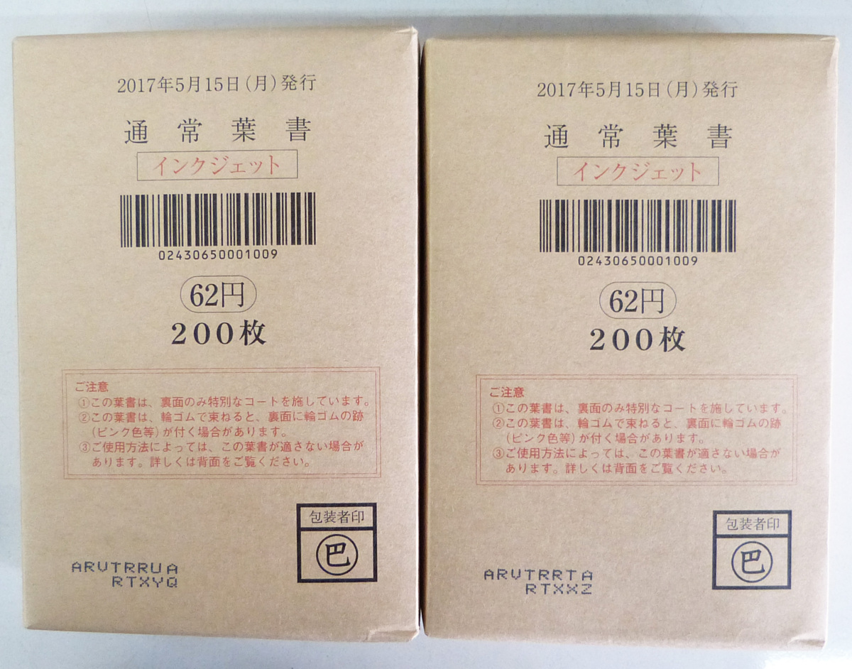 ☆未使用品!通常葉書 ハガキ インクジェット紙 62円×400枚☆ Yahoo