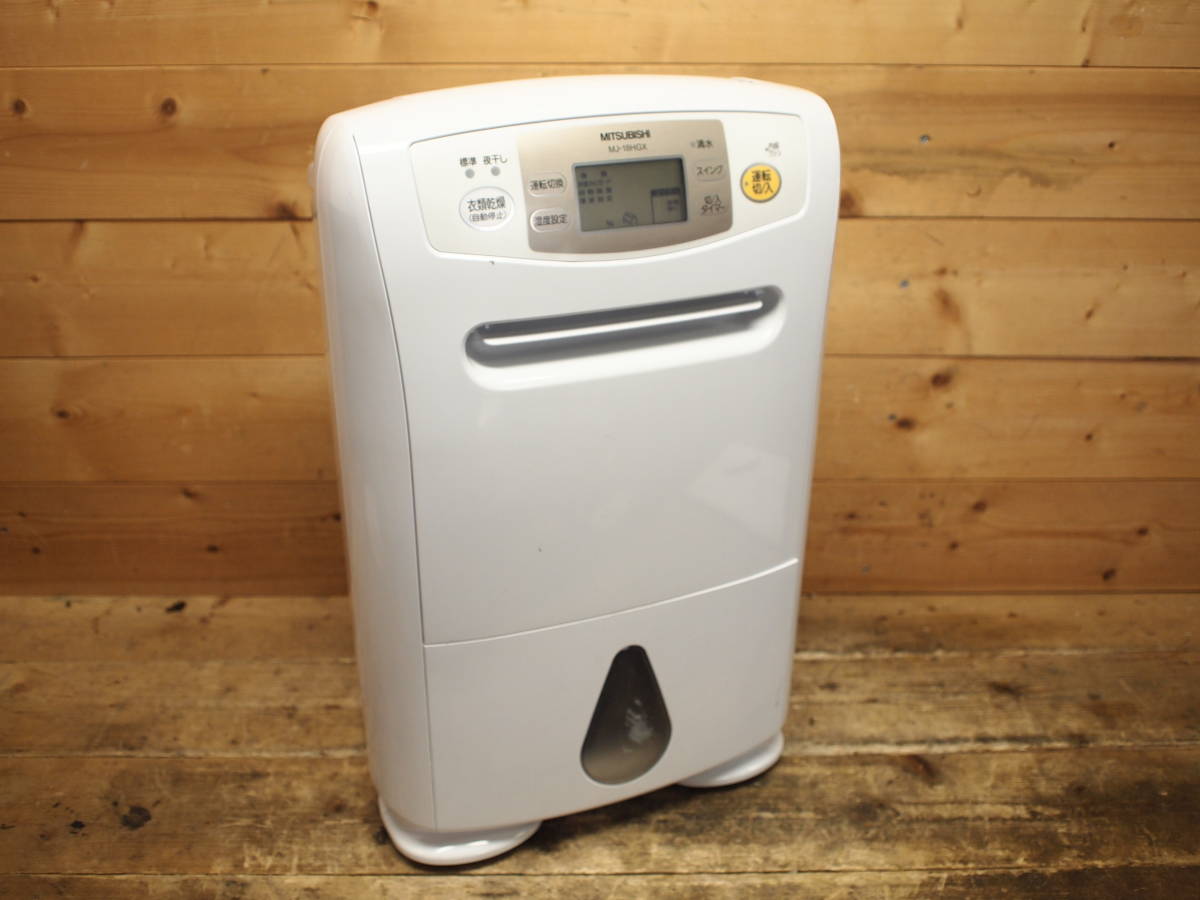 【動作品】MITSUBISHI 三菱 除湿機 衣類乾燥機 MJ-18HGX-W 〇☆三菱 MITSUBISHI 衣類乾燥除湿機 MJ-18HGX-W① MITSUBISHI 三菱