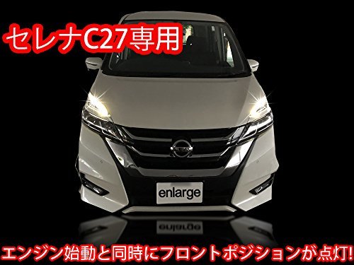 セレナ C27 LEDポジション デイライト化 常時点灯化（LEDポジション