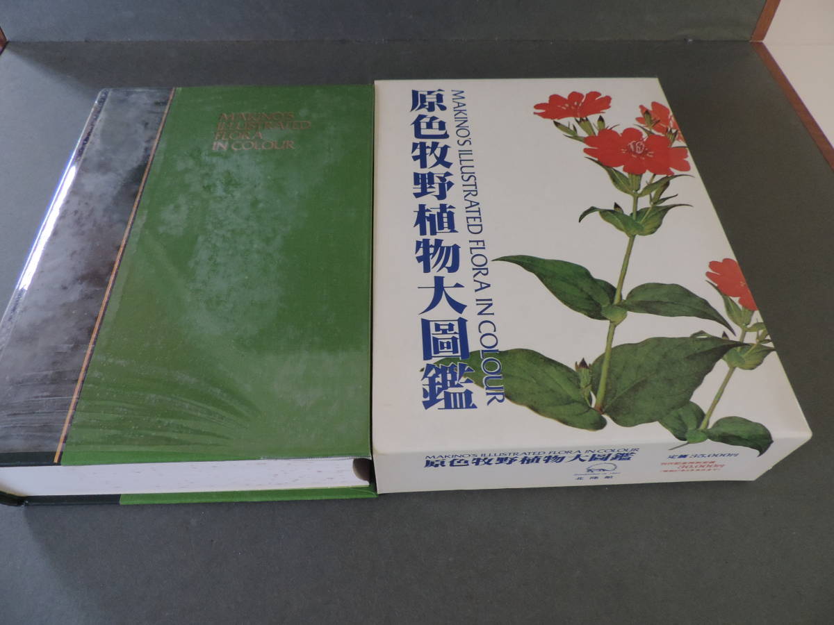 原色牧野植物大図鑑・正編 牧野富太郎著・北隆館 自然科学と技術 生物