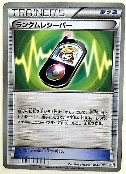 ランダムレシーバー ポケモンカード Bkz 014 018 トレーナーズ Trainer S グッズ 11 ポケモンカードゲームdp 売買されたオークション情報 Yahooの商品情報をアーカイブ公開 オークファン Aucfan Com