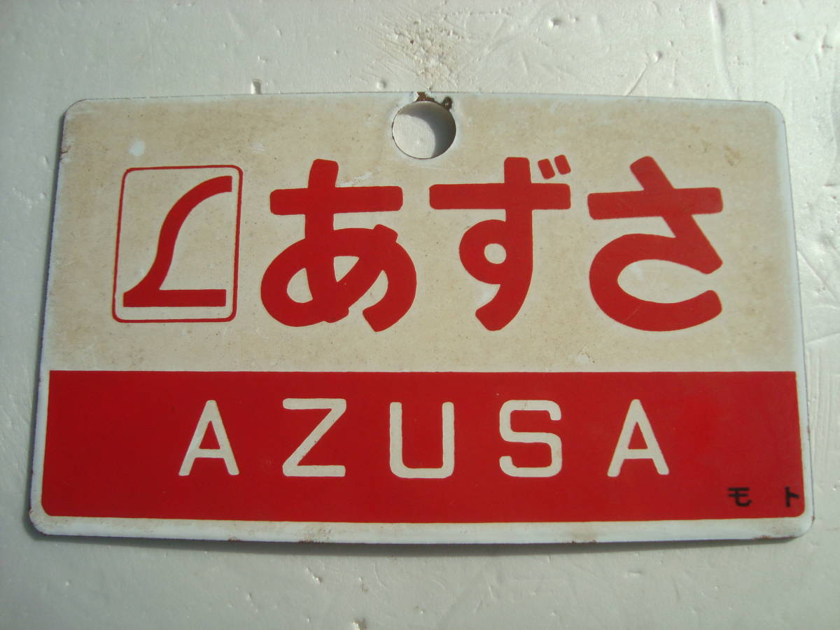 国鉄(JR)【中央特急 あずさ】愛称板 行先表示板 愛称板 特急列車 出張買取
