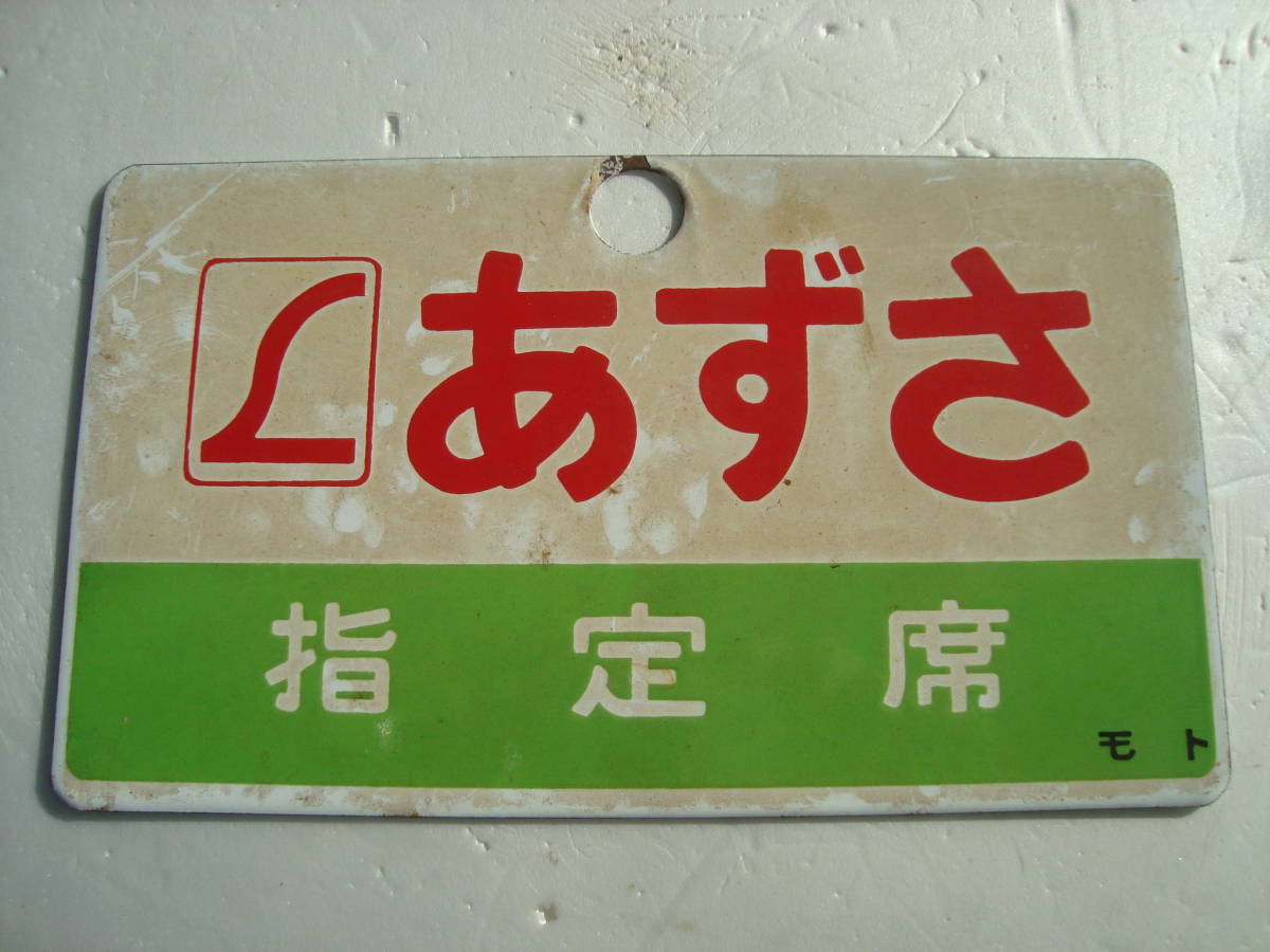 国鉄(JR)【中央特急 あずさ】愛称板 行先表示板 愛称板 特急列車 出張買取