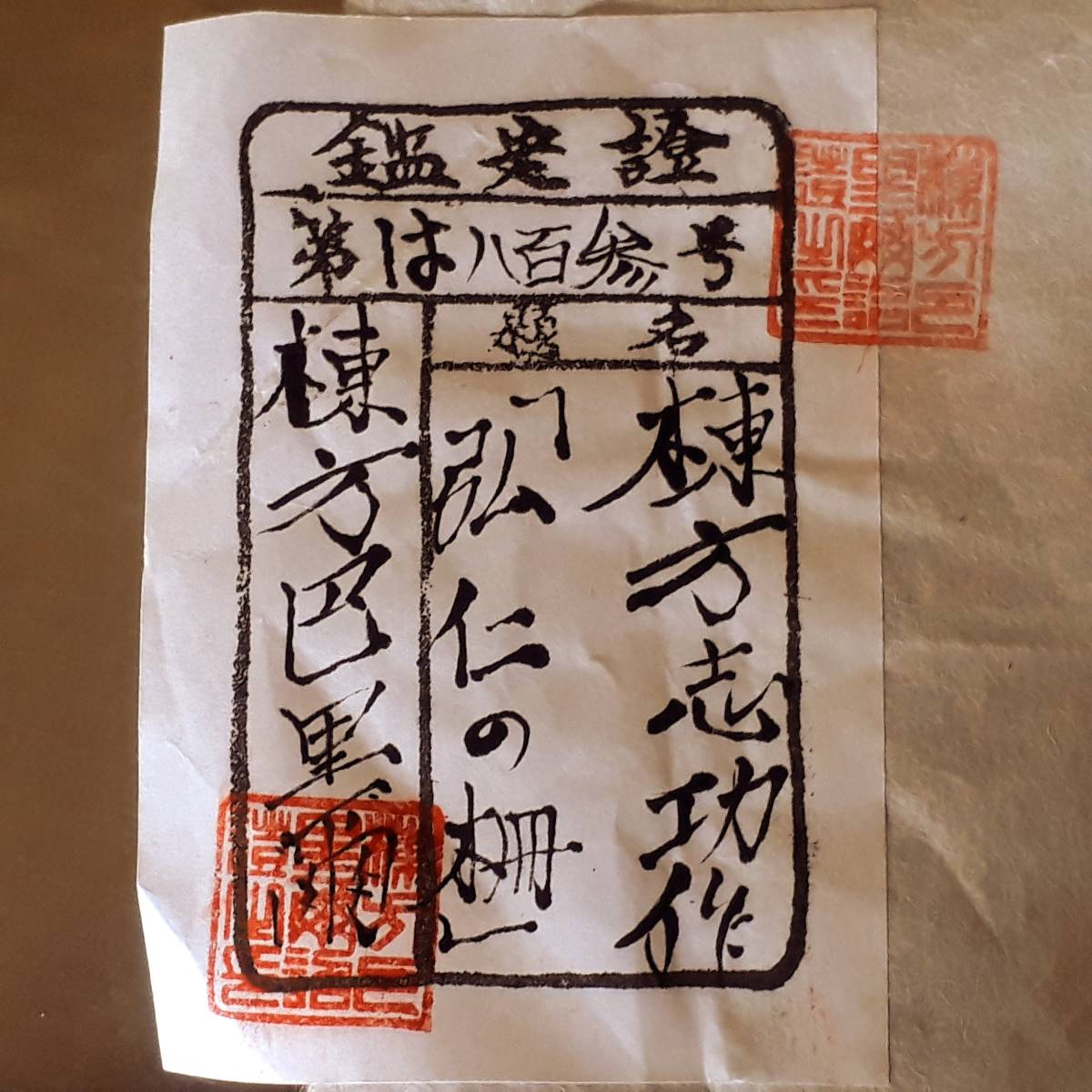 棟方巴里爾鑑定シール有り】棟方志功 木版画 (弘仁の柵) 真作WISH 棟方巴里爾鑑定シール有り】棟方志功 木版画 (弘仁の柵) 真作WISH