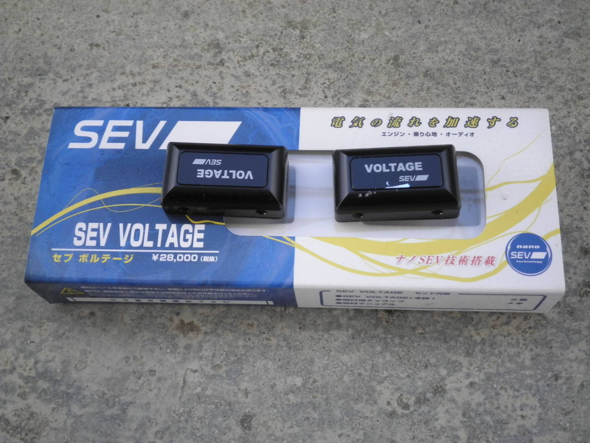 SEV セブ ボルテージ 2個セット 中古
