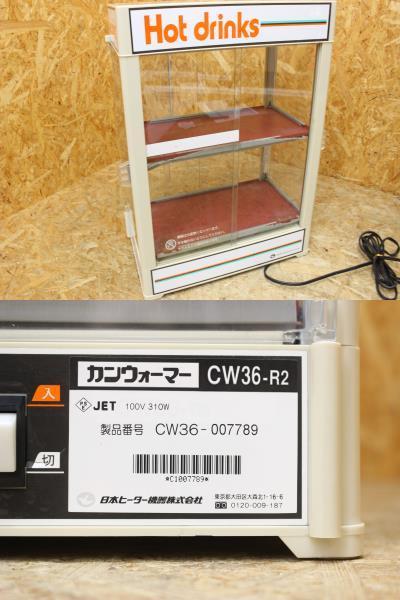 日本ヒーター カンウォーマー CW36-R2・C ⁄ホットショーケース 缶