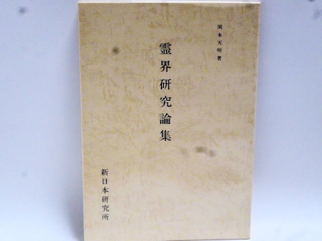 霊界研究論集 岡本天明 日月神示 ひふみ 一二三 原典対訳 日月神示
