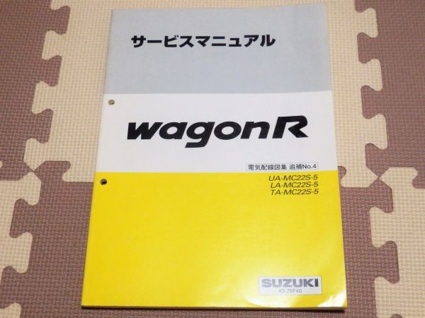 ワゴンR MC22S - サービスマニュアル メルカリ 整備 No.4 追補 概要 スズキALTO アルトサービスマニュアル 電気配線図集追補No.5