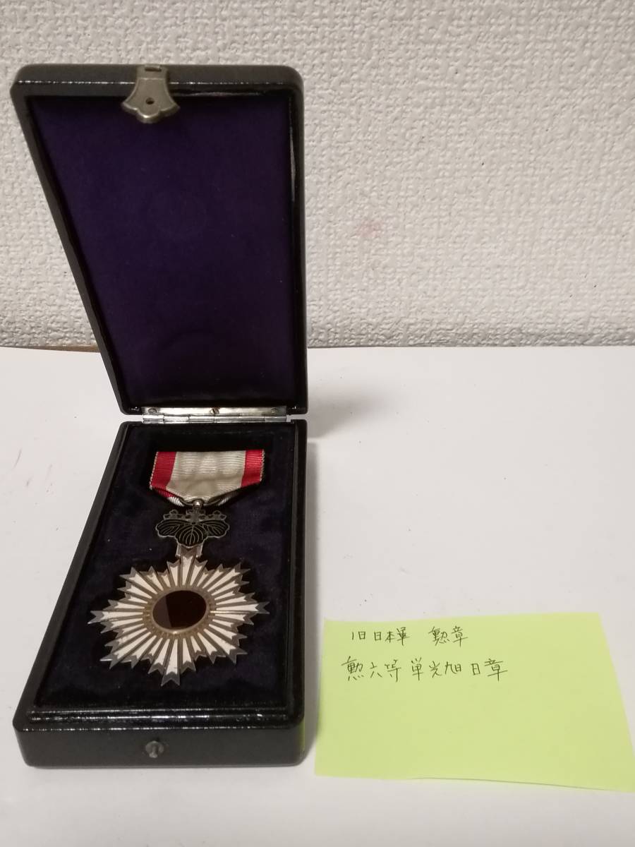 限定セール，得価 298T 格安 1円スタート 旧日本軍勲章 勲六等単光旭日章 ビンテージ レトロ 保管品(勲章)｜売買されたオークション情報、yahooの商品情報をアーカイブ公開 - オークファン 勲章