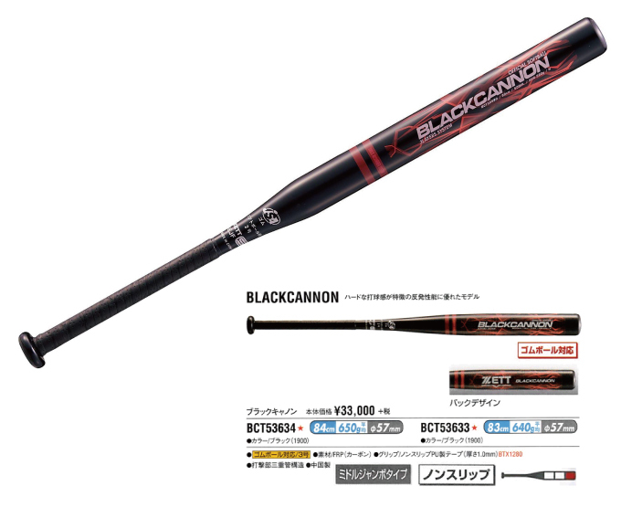 新品即決！ZETT ソフトボール3号用バット「BLACK CANNON」 83cm 640g
