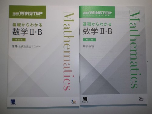 改訂版　進研ＷＩＮＳＴＥＰ　基礎からわかる数学Ⅱ・B　ラーンズ 進研 別冊解答編付属