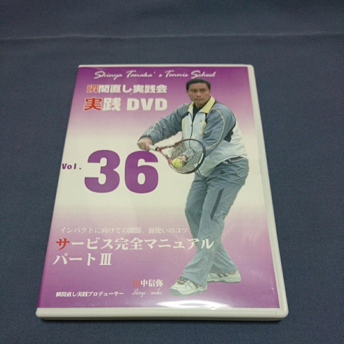 テニス 瞬間直し 実践会 36 田中信弥 dvd - メルカリ あなたのテニスが 