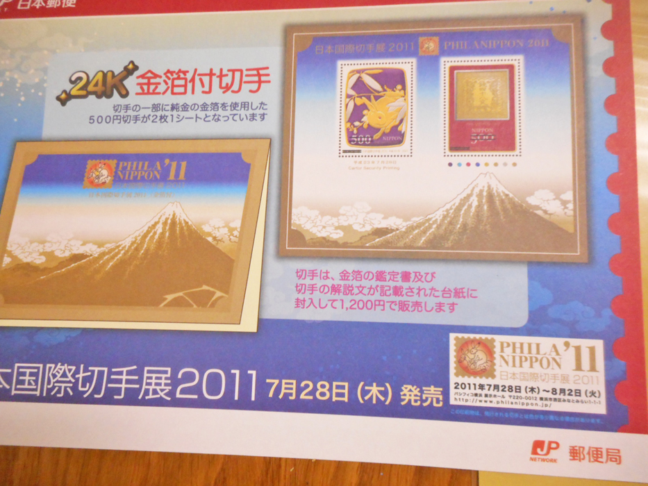 記念切手シート　日本国際記念切手展2011　２４Ｋ金箔付切手_2