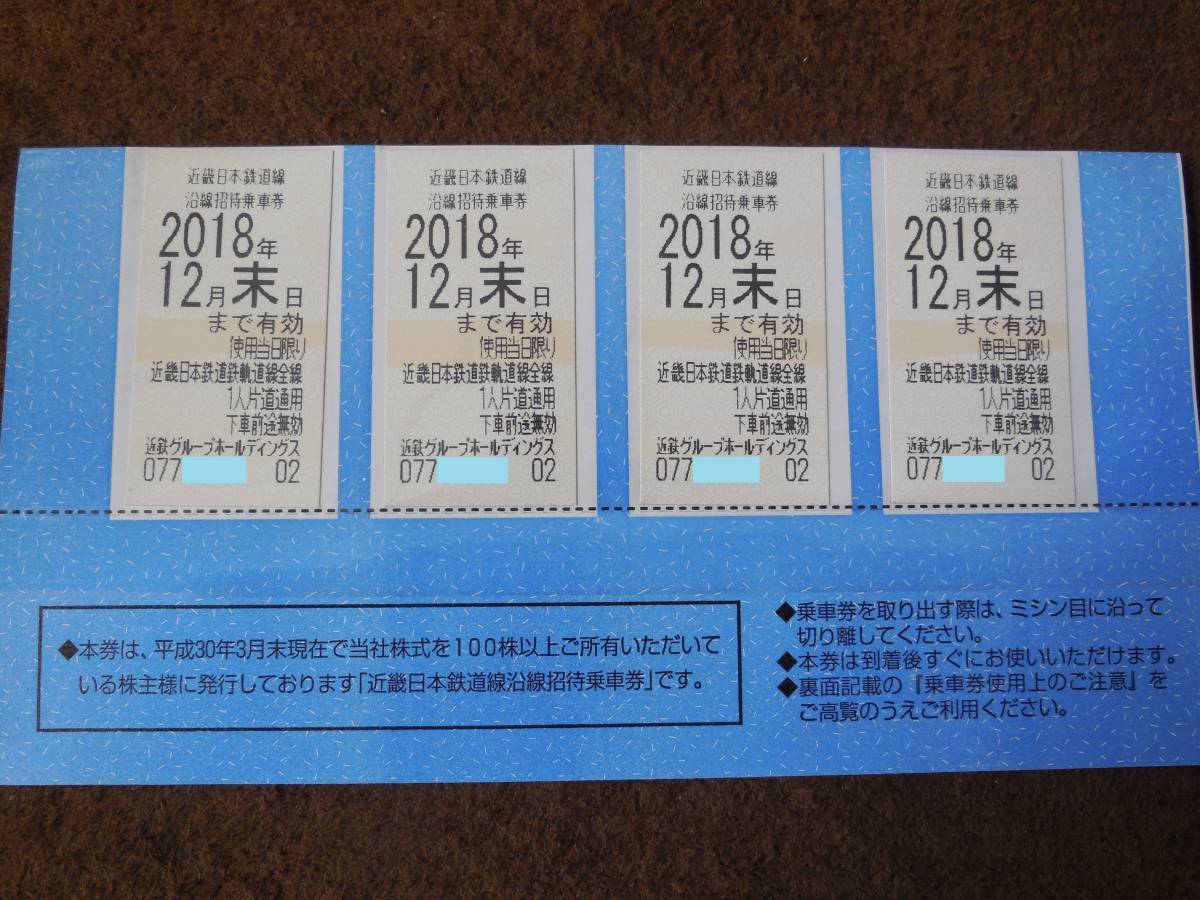 近鉄 4枚 公式通販 近鉄株主優待乗車券 近畿日本鉄道 株主優待 乗車券 