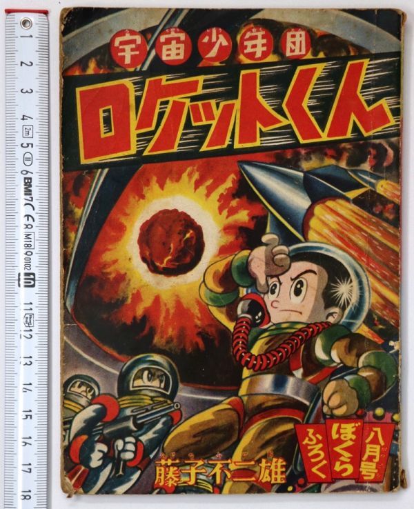 【付録マンガ】 ぼくら 昭和31年8月号 付録本★藤子不二雄★宇宙少年 ロケットくん★送料無料 - 管: A21