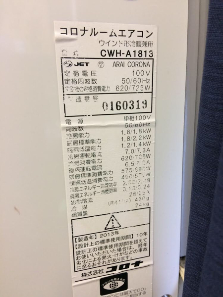 2013年製 コロナ CORONA CW-1614 [窓用エアコン コロナ 窓用 