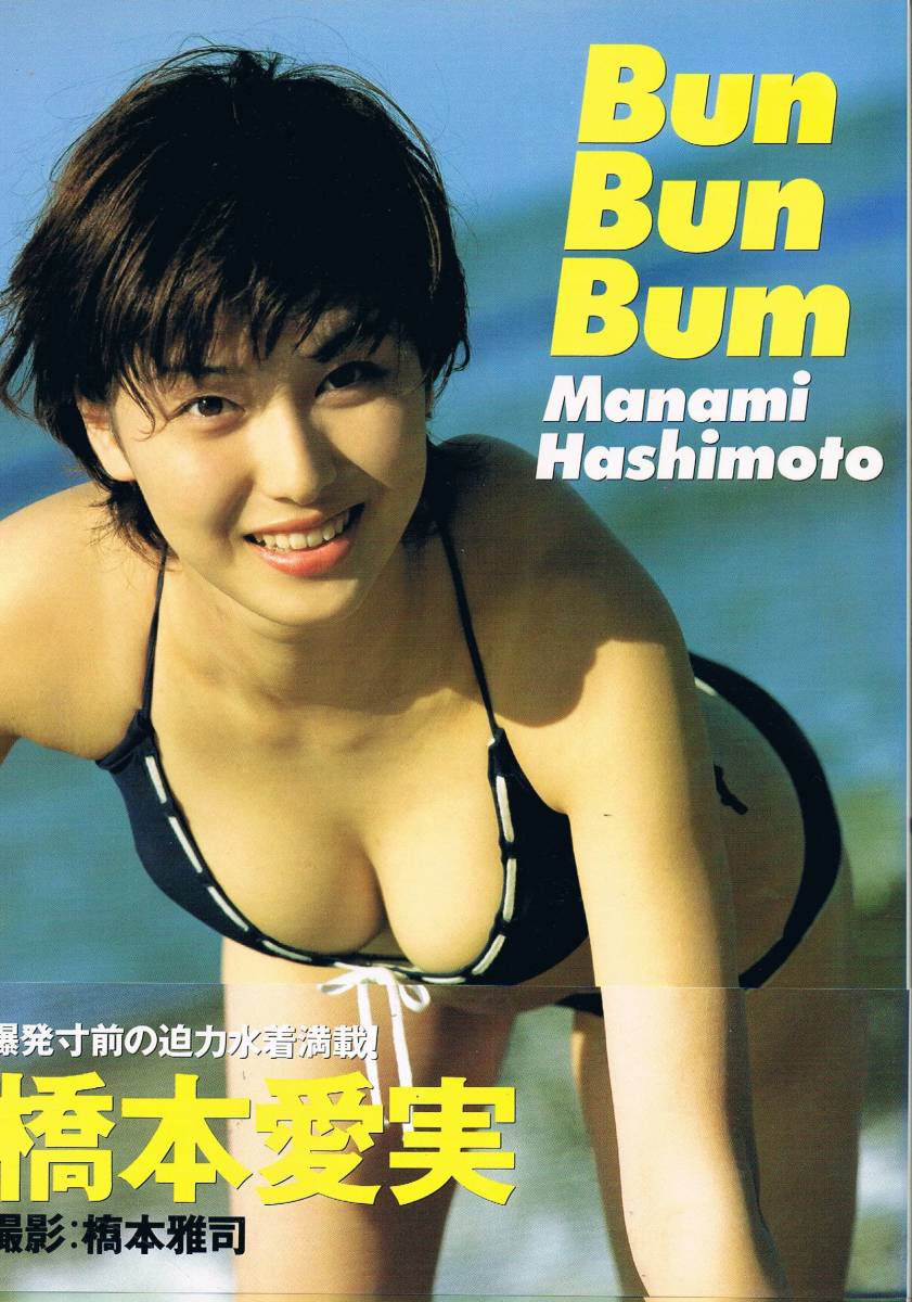Bun Bun Bum 橋本愛実 写真集 橋本マナミ は行 売買されたオークション情報 Yahooの商品情報をアーカイブ公開 オークファン Aucfan Com Bun Bun Bum 橋本愛実 写真集 橋本マナミ は行 売買されたオークション情報 Yahooの商品情報をアーカイブ公開 オークファン Aucfan Com