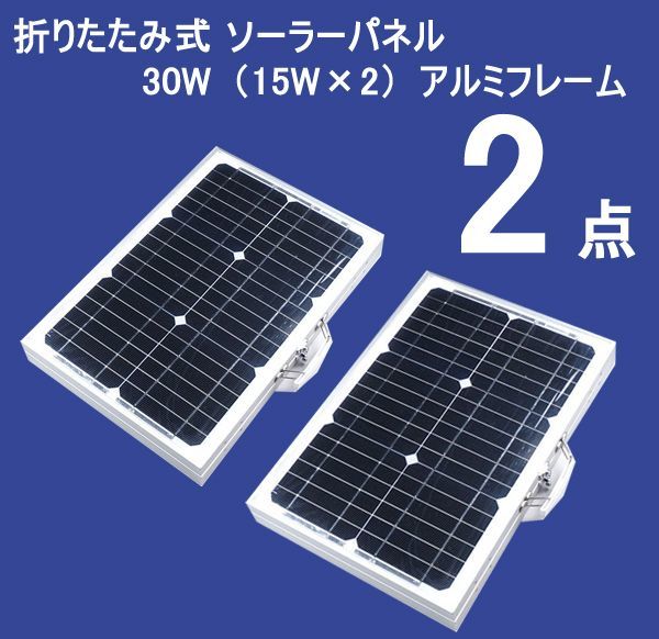 送料200円□ak453□折りたたみ式 ソーラーパネル 30W（15W×2）アルミ