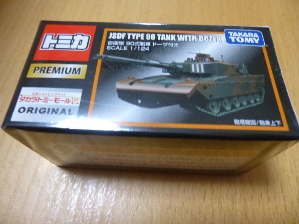 自衛隊 トミカ トミカプレミアム 90式 トミカプレミアムモール限定