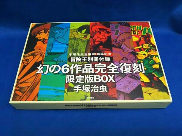 手塚治虫 化石人間 冒険王付録 復刻 冒険王別冊付録幻の6作品完全復刻