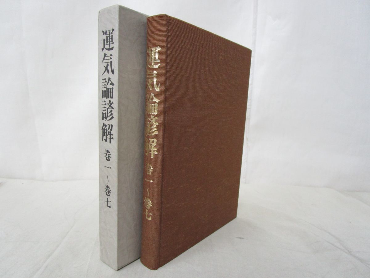最安に挑戦 x312)【絶版・希少】運気論諺解 全7巻/岡本一抱/東方会