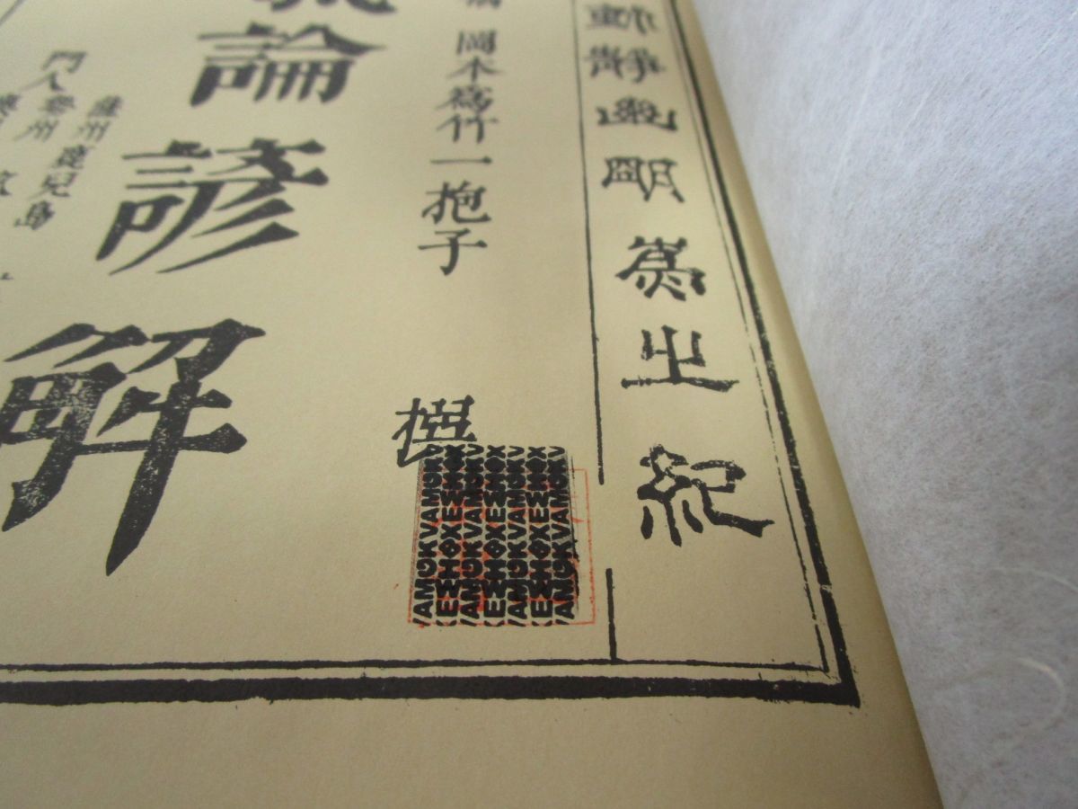 最安に挑戦 x312)【絶版・希少】運気論諺解 全7巻/岡本一抱/東方会