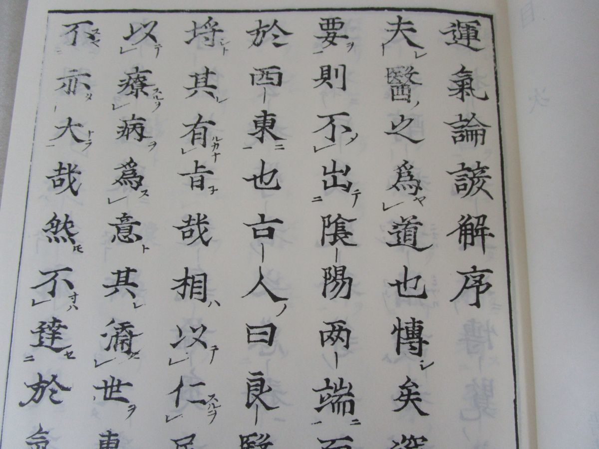 最安に挑戦 x312)【絶版・希少】運気論諺解 全7巻/岡本一抱/東方会