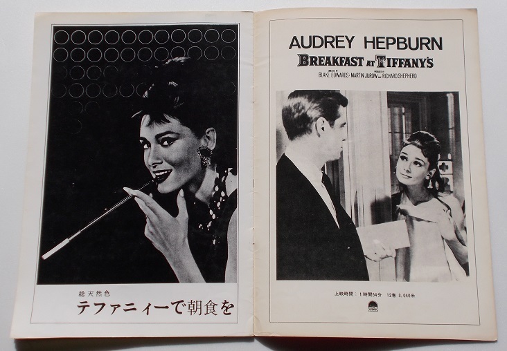 オードリー・ヘプバーン△ティファニーで朝食を：初公開版パンフレット　※タイトル誤植版／ジョージ・ペパード