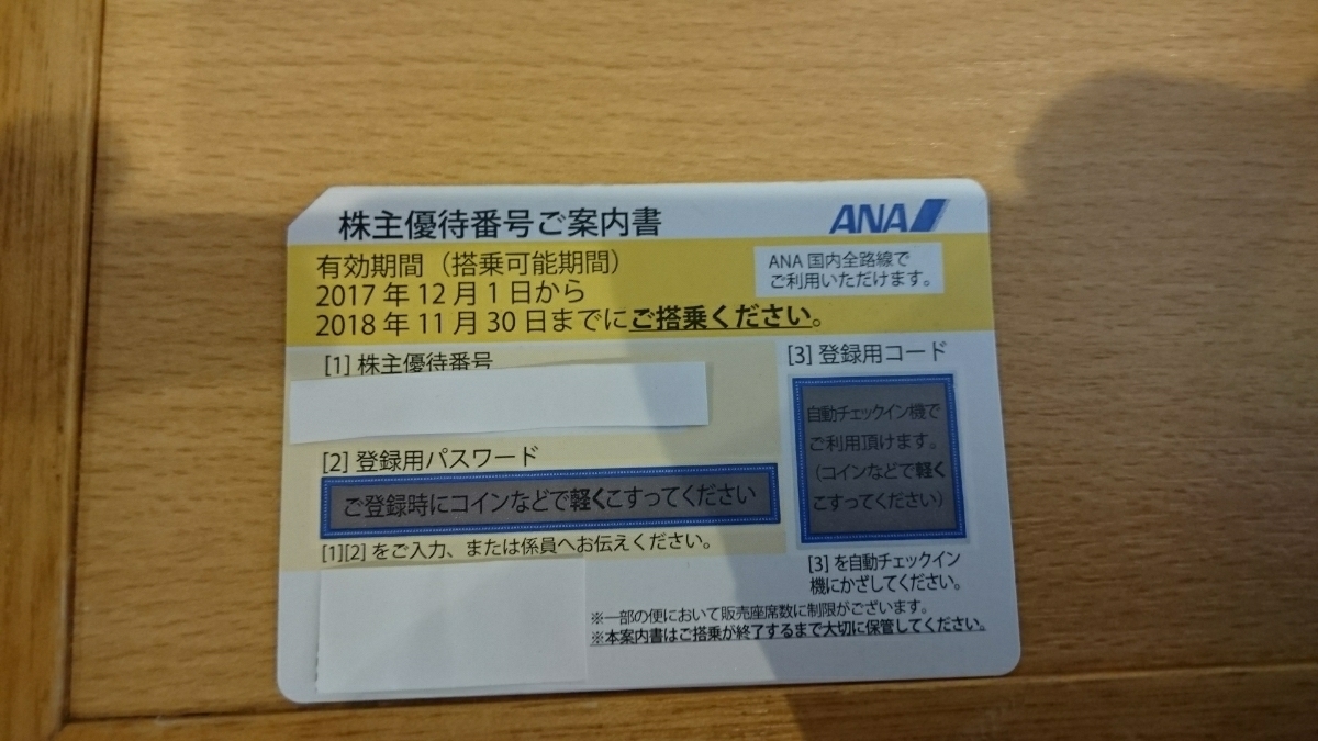 ANA株主優待 2018年11月30日まで 送料無料 番号通知可_1