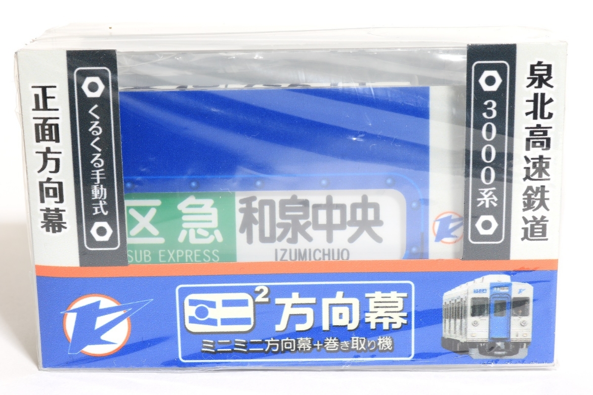 カット売り不可南海電鉄高野線泉北線旧方向幕